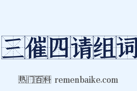三催四请组词是什么意思的图片